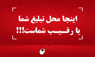 اینجا محل تبلیغ شماست