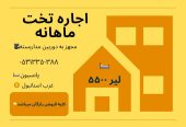 اجاره تخت ماهانه