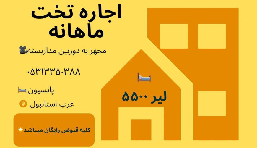 اجاره تخت ماهانه