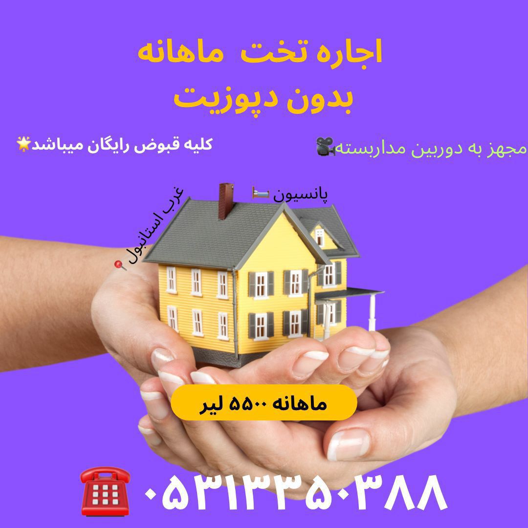 اجاره تخت ماهانه