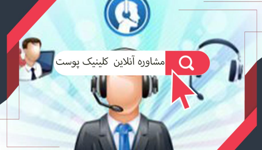 استخدام مشاور آنلاین برای کلینیک در استانبول
