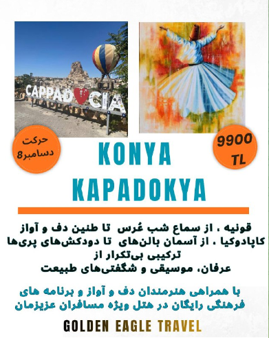 تور 4 روزه قونیه و کاپادوکیا از استانبول