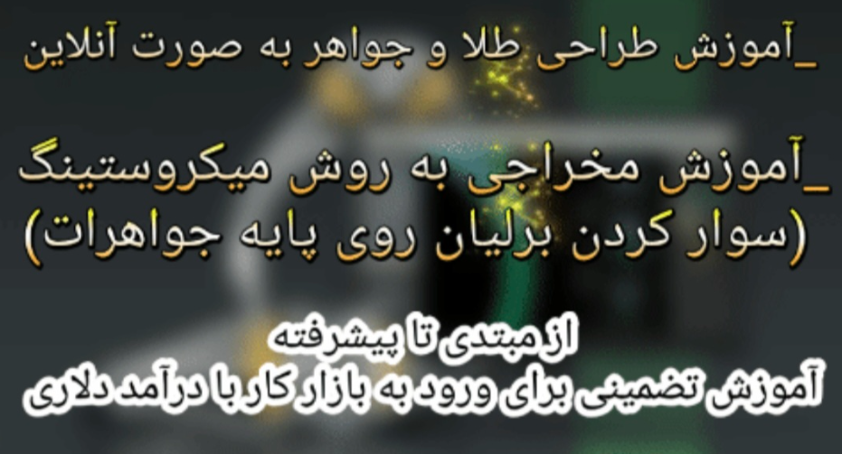 آموزش طراحی طلا و جواهر به صورت آنلاین در استانبول