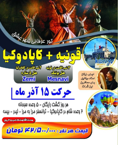 تور عرفانی شهر قونیه