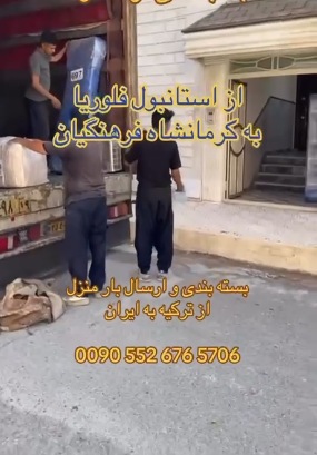 شرکت حمل و نقل بین المللی تک لجستیک در ترکیه
