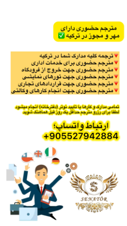 ترجمه اسناد و مدارک توسط مترجم رسمی در استانبول