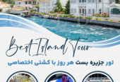 برگزاری تورهای تفریحی در استانبول