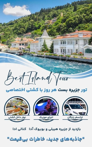 برگزاری تورهای تفریحی در استانبول