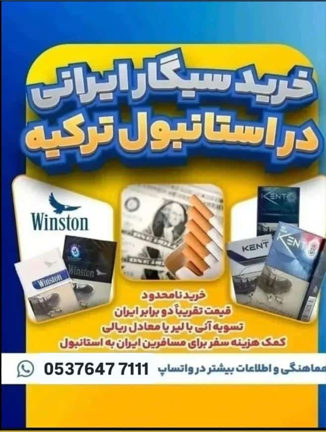 خريد سيگار ايرانى در استانبول