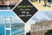 برگزاری تورهای تفریحی در استانبول