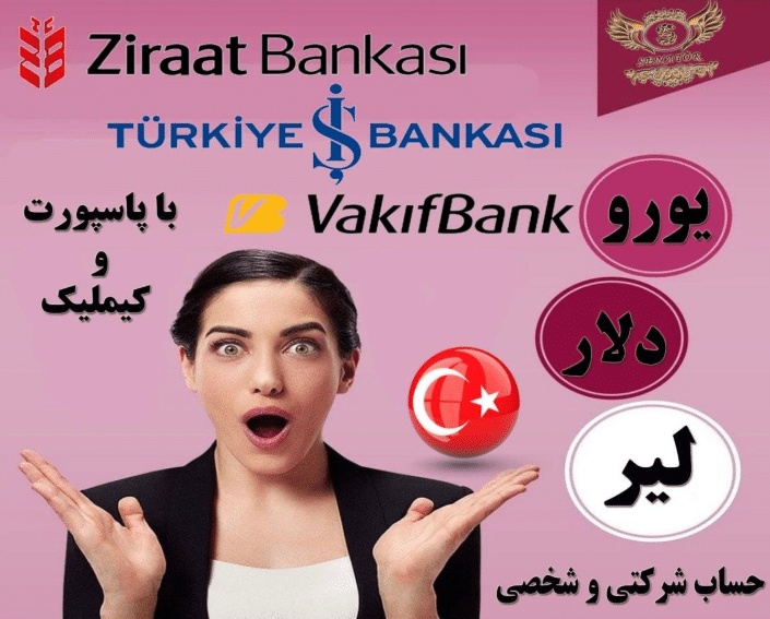 افتتاح حساب بانکی زراعت بانک ترکیه