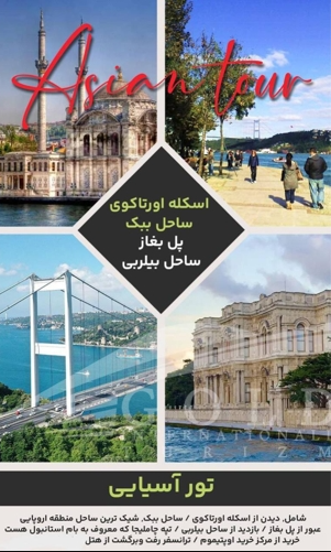برگزاری تورهای تفریحی در استانبول