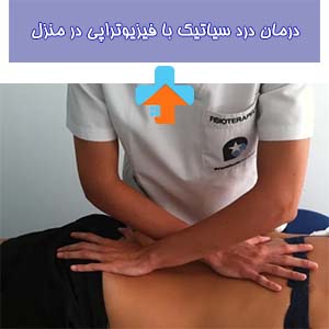 -درد-سیاتیک-با-فیزیوتراپی-در-منزل-1