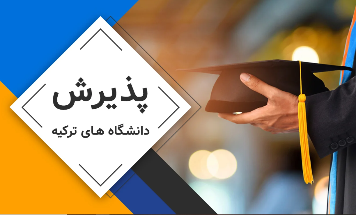 پذیرش رایگان از تمامی دانشگاه های استانبول